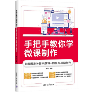 正版新书]手把手教你学微课制作 前期规划+脚本撰写+拍摄与后期