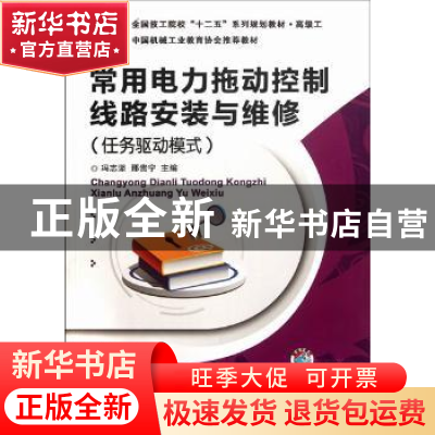 正版 常用电力拖动控制线路安装与维修:任务驱动模式 冯志坚,邢