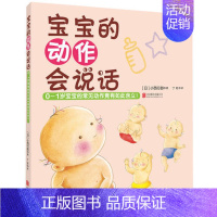 [正版] 宝宝的动作会说话(0-1岁宝宝的常见动作竟有如此含义) 小西行郎 育儿早教启蒙认知百科书 帮助新手妈妈更好的了
