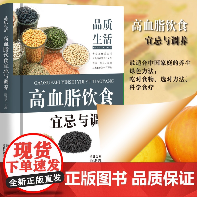 品质生活—高血脂饮食宜忌与调养(精装) 姚金芝 河北科技出版社 正版书籍