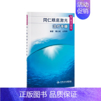 [正版]同仁眼底激光治疗手册(同仁眼科手册系列) 魏文斌,史雪辉 9787117185622