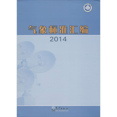 醉染图书气象标准汇编20149787502961800