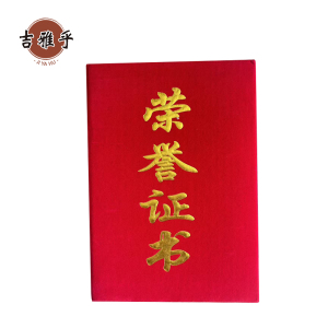 吉雅乎 荣誉证书 JYH06 个