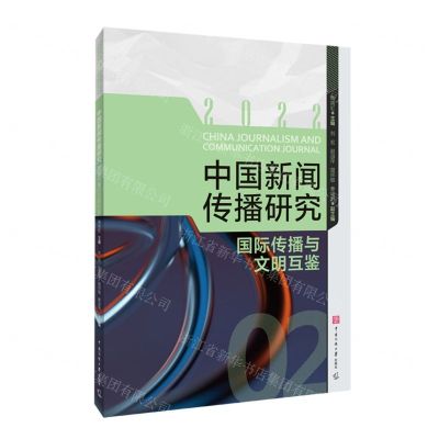 [N]中国新闻传播研究(国际传播与文明互鉴)-9787565731976