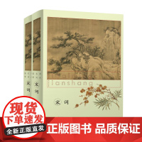 书精装全2册]历代名词鉴赏:宋词 中国古诗词鉴赏书籍