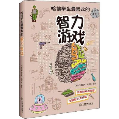 正版新书]学生悦读文库•哈佛学生最喜欢的智力游戏《学生悦读文
