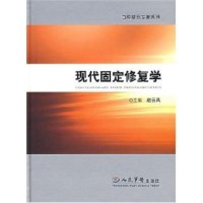 正版新书]现代固定修复学赵云风 陆支越 章非敏 陈新民978750911