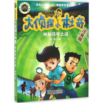 醉染图书神秘符号之谜9787537686457