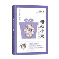 正版新书]甜心小米:6.世上没有坏小孩(名师导读彩绘版)(荣获