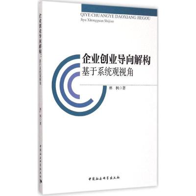 正版新书]企业创业导向解构:基于系统观视角林枫9787516155202