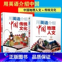 [!全2册]用英语介绍中国传统文化+地理人文 初中通用 [正版]下拉任选用英语介绍中国+地理人文+传统文化+美食+高