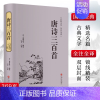 唐诗三百首 [正版]唐诗三百首 [清]蘅塘退士 编 中国古诗词文学 书店图书籍 中国文联出版社