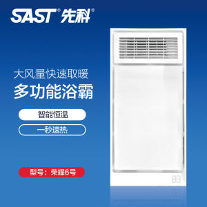先科(SAST)浴霸吊顶电器(荣耀6号)集成吊顶式风暖卫生间家用取暖五合一嵌入式浴室