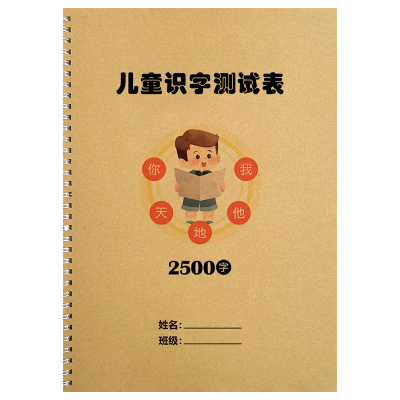 儿童识字测试幼儿园小大班小学幼小衔接学前班汉字启蒙认字识字量 儿童识字测试表