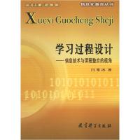正版新书]学习过程设计--信息技术与课程整合的视角/信息化教育