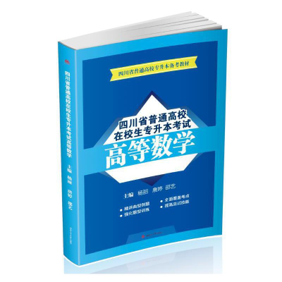 醉染图书四川省普通高校在校生专升本高等数学9787564367664