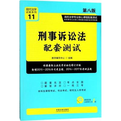 正版新书]刑事诉讼法配套测试(第8版)教学辅导中心97875093871