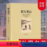 [正版]猎人笔记 屠格涅夫原著必读无删减完整版 人教版初中生语文七年级上册阅读经典文学名著读物书 中学生课外书籍1