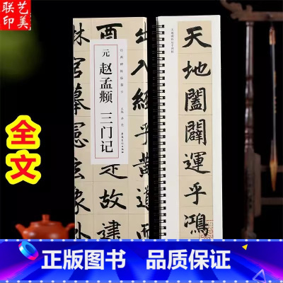 [正版]元赵孟頫三门记 经典碑帖临摹卡赵孟俯楷书三门记小楷汲黯传 繁体旁注毛笔书法作品字帖 毛笔书法碑帖近距离临摹 安