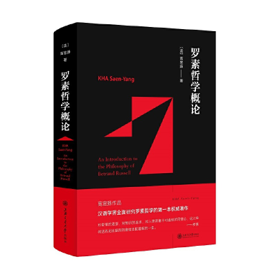 醉染图书罗素哲学概论9787313192783