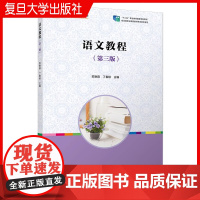 语文教程(第三版)苏艳霞,丁春锁主编 第3版 复旦大学出版社学前教育语文教学幼儿师范学校教材