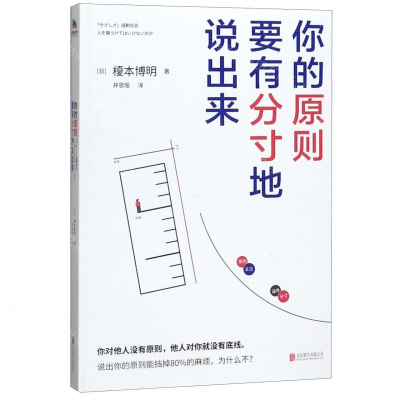 [M]你的原则要有分寸地说出来-9787559640987