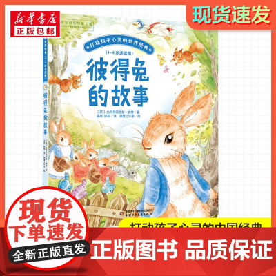 彼得兔的故事 打动孩子心灵的经典童话故事儿童文学小学生二年级三年级四年级寒暑假课外书正版中国少年儿童出版社