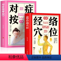 [正版]对症按摩+经络穴位速查手册针灸穴位中医经络穴位图人体穴位书籍