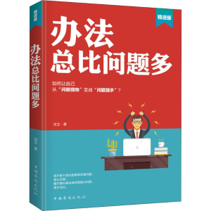 醉染图书办法总比问题多 精进版9787511378170