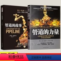 [正版]管道的故事管道的力量 贝克哈吉斯共2本财富类理财财富管理财富自由之路书籍新书