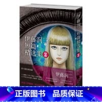 [正版]伊藤润二短篇精选集 伊藤润二经典10篇短篇漫画 午夜文库系列富江漫画 旋涡 作者 探讨孤独焦虑艾青日本恐怖悬疑