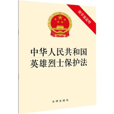 [M]中华人民共和国英雄烈士保护法-9787519721626