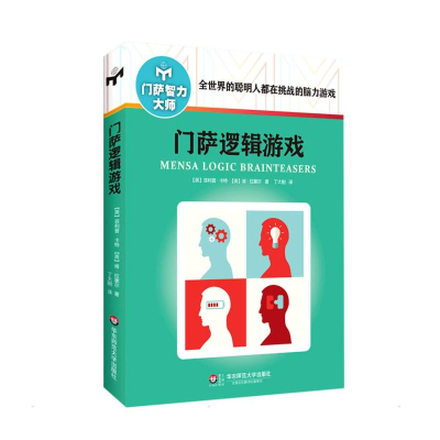 醉染图书门萨逻辑游戏9787567545175