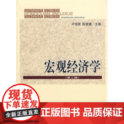 宏观经济学(第二版)