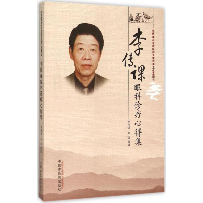 醉染图书李传课眼科诊疗心得集9787513226356