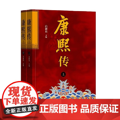 康熙传 全二册 白新良 编著 历史