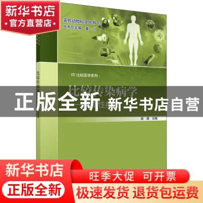 正版 比较传染病学——病毒性疾病 薛婧 科学出版社 978703063492