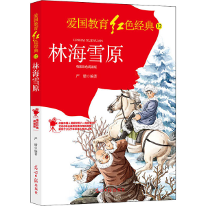 [M]林海雪原 电影彩色阅读版 严锴 编 -9787519460402