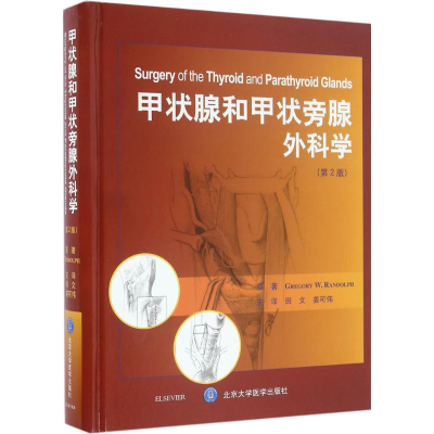 醉染图书甲状腺和甲状旁腺外科学9787565914546