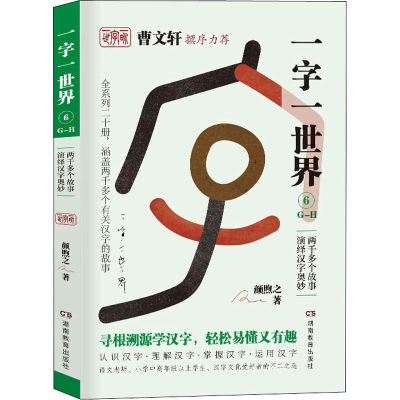 醉染图书一字一世界 6 G-H9787553964133