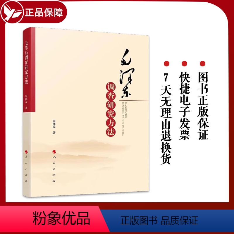 [正版]2024新书 毛泽东调查研究方法 人民出版社 开国领袖毛主席如何有效开展与报告政治军事思想智慧实践书籍9787
