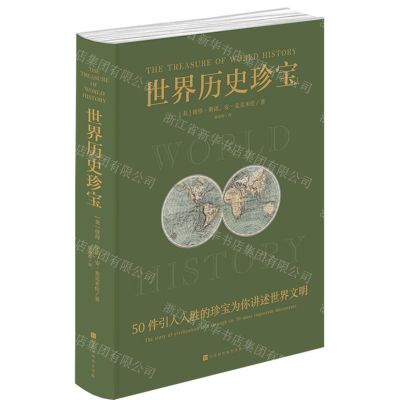 [N]世界历史珍宝(精)-9787569945058