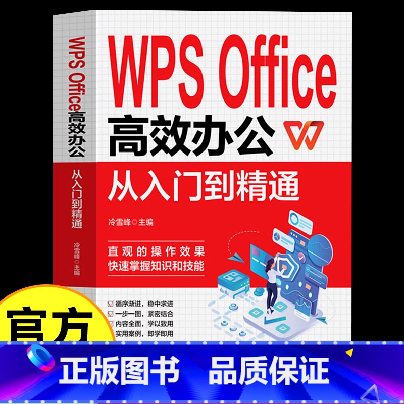 [正版] WPS Office教程书籍wps表格办公应用从入门到精通word excel ppt电脑计算机软件学习零基