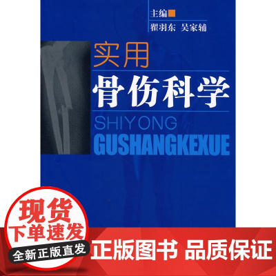 实用骨伤科学