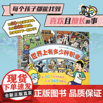 世界上有多少种职业 日本RecruitAgent主编日二村大辅绘新世纪出版社