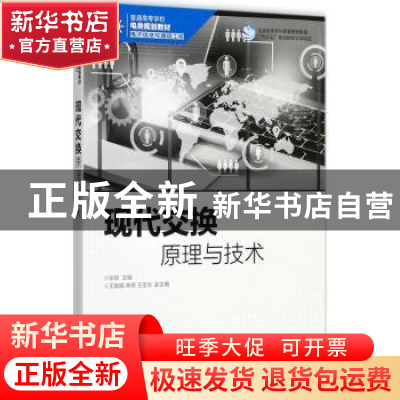 正版 现代交换原理与技术(本科) 张轶 人民邮电出版社 9787115462