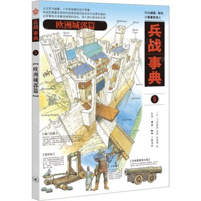 [N]兵战事典(5欧洲城郭篇)-9787108071941