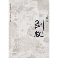 正版新书]中国名画家全集(当代卷)-刘牧(中国名画家全集)张荣东9