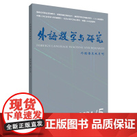 [外研社]外语教学与研究(2024年第5期 2024年第6期 任选)