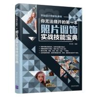 正版新书]你无法绕开的第一本照片调饰实战技能宝典张志慧978730